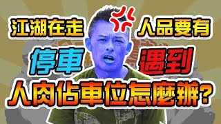 【開車幫幫忙】超討厭！停車遇到人肉佔車位怎麼辦！？Andy老爹分享心得給你