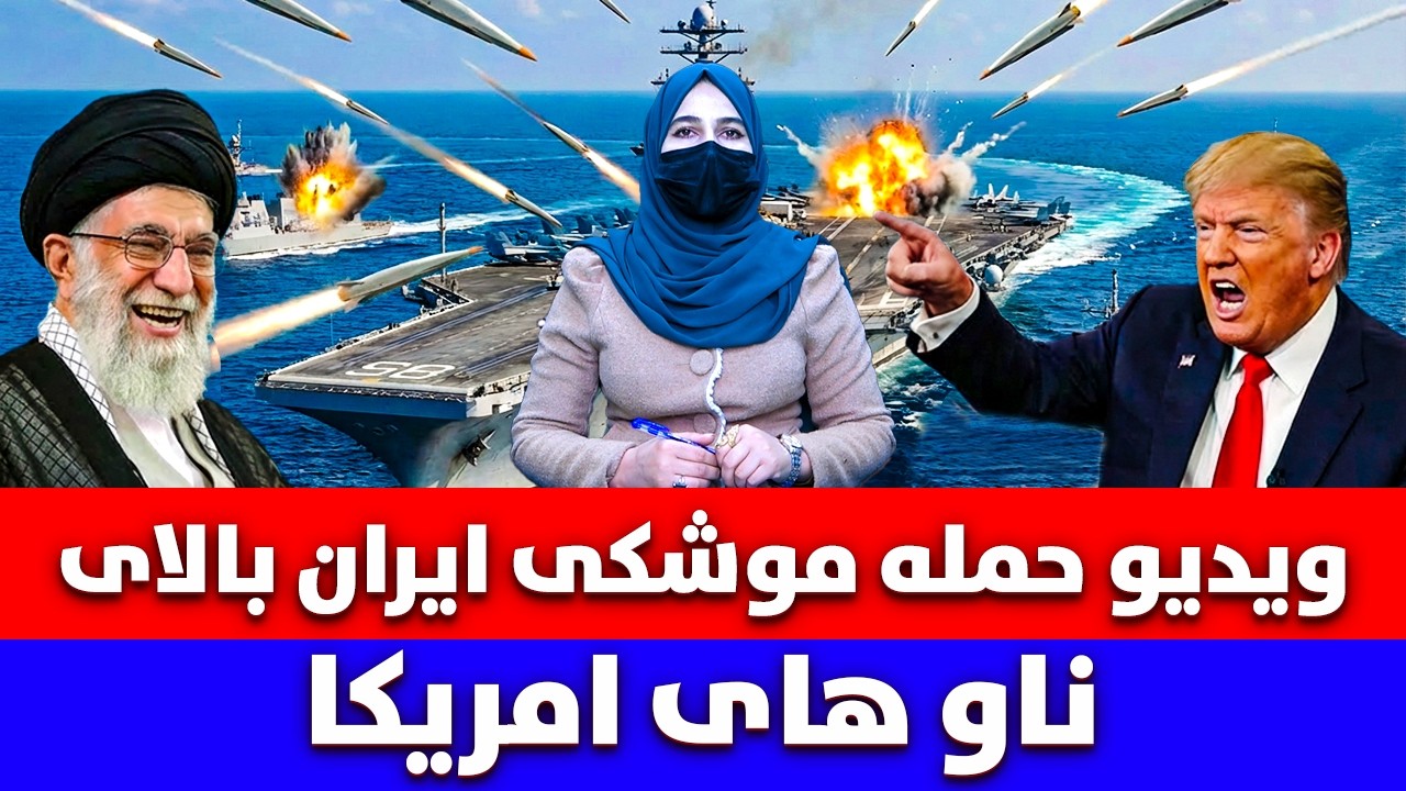 خبر: ویدیو حمله موشکی ایران بالای ناو های امریکا