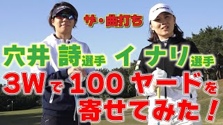 【ツアー5勝の穴井詩&ツアー2勝のイナリが登場】見ごたえアリのアプローチ！3番ウッドで100ヤードを寄せてみたら、プロならではの結論が出た！【チームゴルフ５・プロの曲打ち動画】