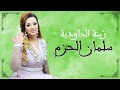 Zina Daoudia - Salman Lhazem [Official Lyric Video] زينة الداودية - سلمان الحزم