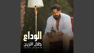 الوداع - Jalal Al Zain