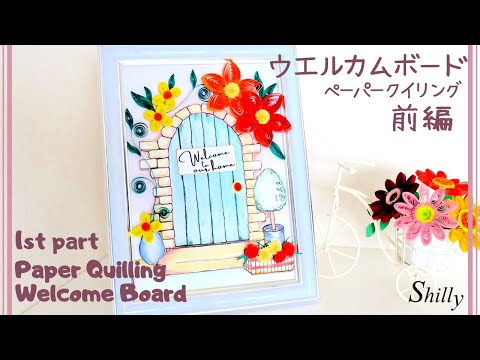 可愛い扉のウエルカムボード前編【ペーパークイリング