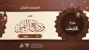 سورة النازعات {{79}} القارئ وديع اليمني