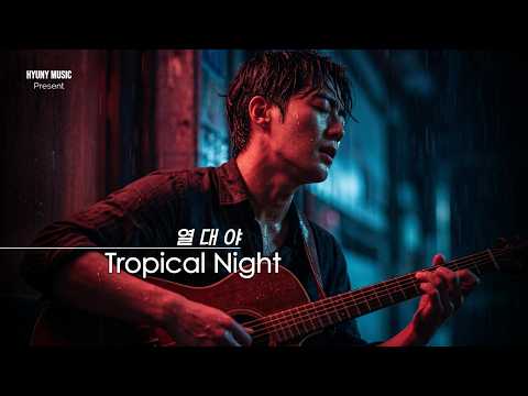 서현 (Seo-hyun) - 열대야 | Official MV
