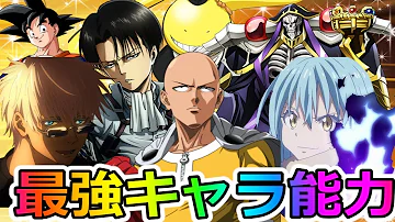 チート能力 アニメ最強キャラ達のチート級能力集 進撃の巨人 転スラ 暗殺教室 オーバーロード 呪術廻戦 Mp3 チート能力 アニメ最強キャラ達のチート級能力集 進撃の巨人 転スラ 暗殺教室 オーバーロード 呪術廻戦 Mp3