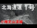 堂々たる道道１号 ってどんな道か知ってる？