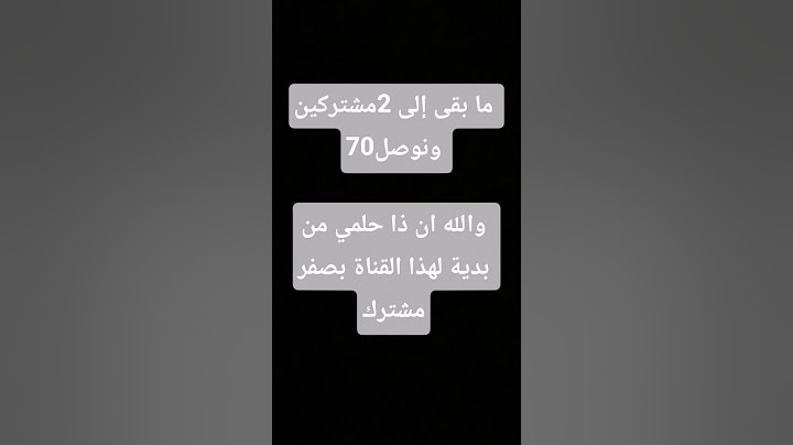 ما بقى شيء على 70 مشترك ارجوك اضغط اشتراك الله يوفقك