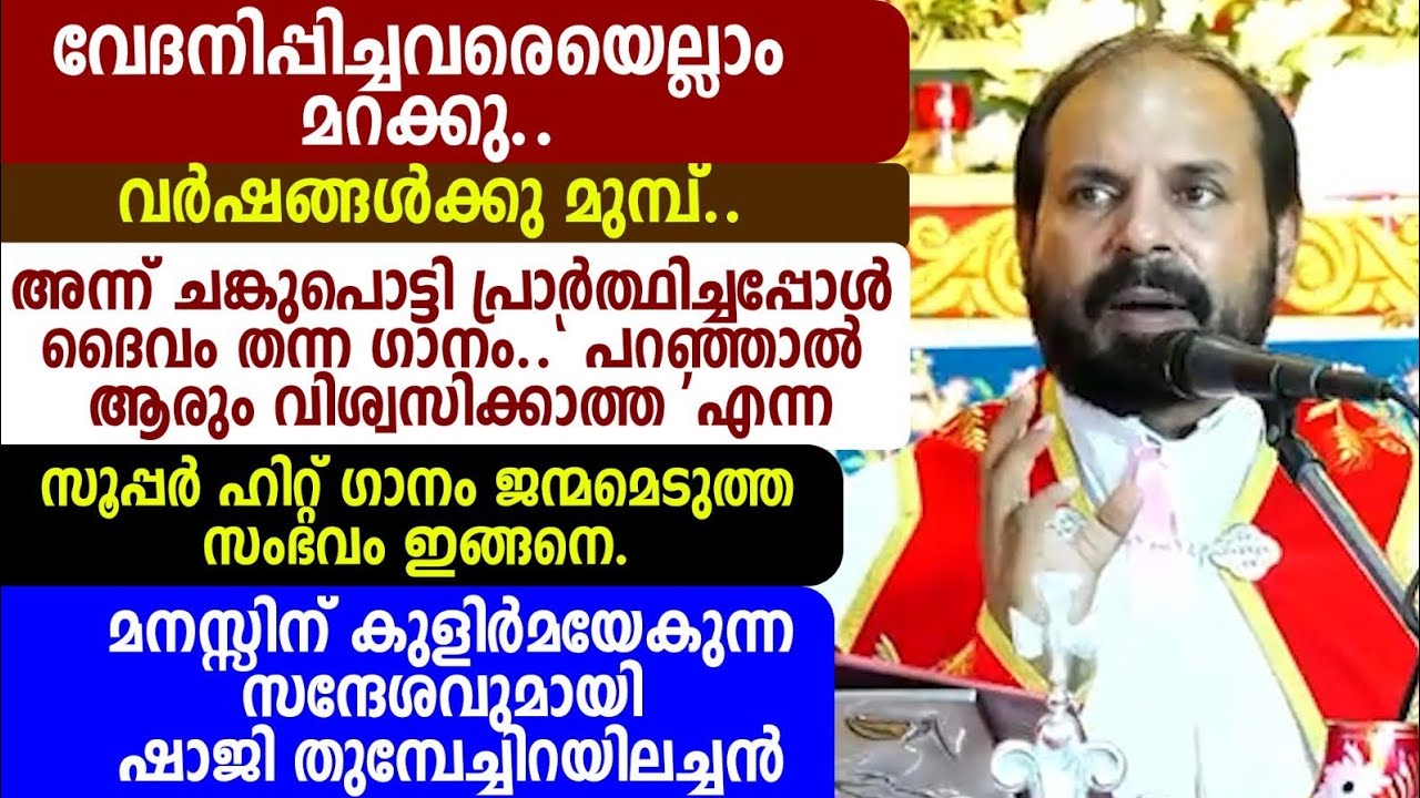 വേദനിപ്പിച്ചവരെയെല്ലാം മറക്കു.. വർഷങ്ങൾക്കു മുമ്പ്..അന്ന് ചങ്കുപൊട്ടി ഷാജി തുമ്പേച്ചിറയിലച്ചൻ
