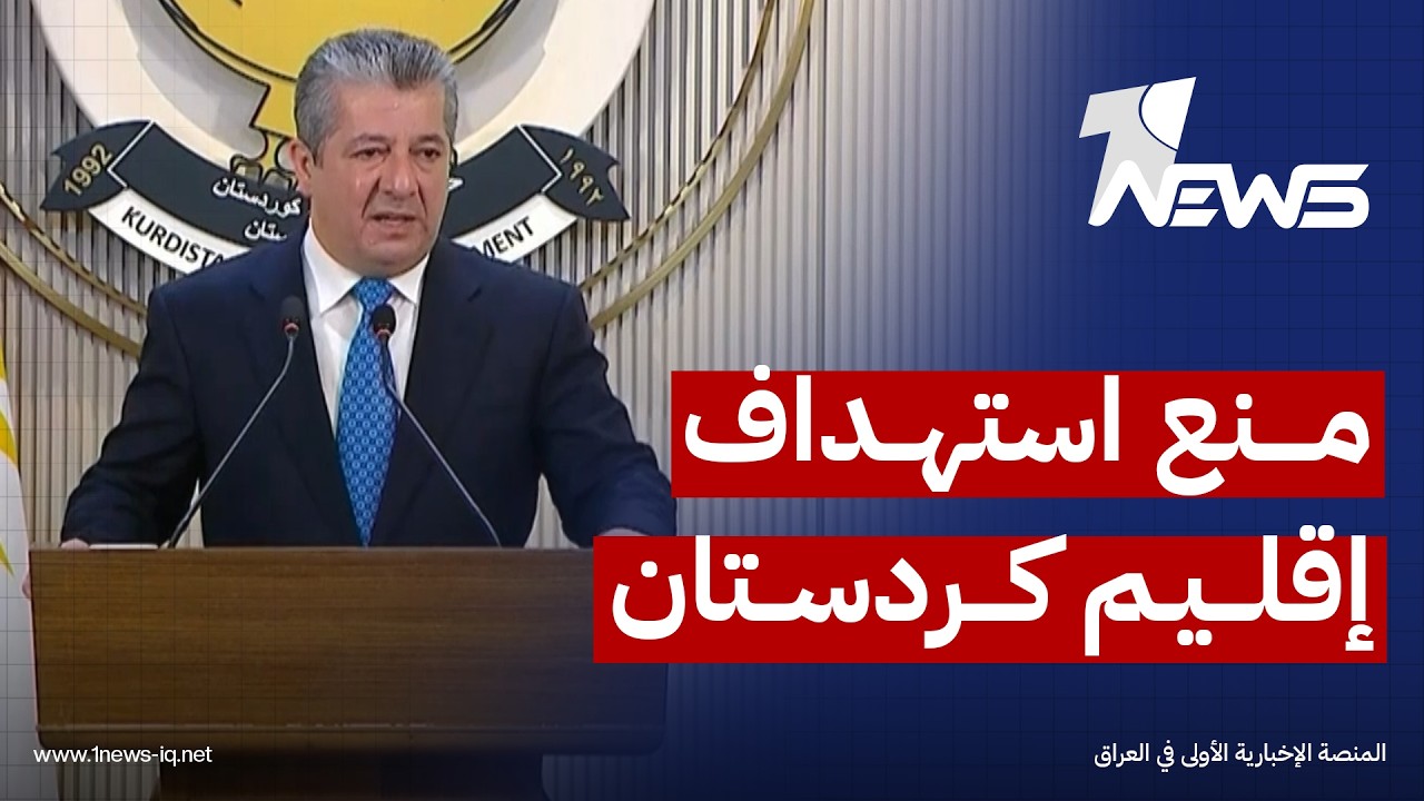 مسرور بارزاني: الحكومة الاتحادية تتحمل مسؤولية منع الخارجين عن القانون من استهداف إقليم كردستان