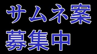 タイトル（募集中）