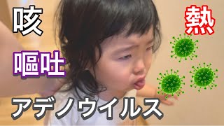 アデノウイルス感染の2歳娘！4歳息子は繰り返し嘔吐！イライラの日々を乗り越える親【2-year-old daughter with adenovirus infection】