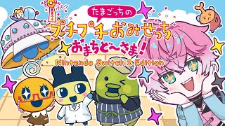 【たまごっちのプチプチおみせっち おまちど～さま！】れおちっちのおみせっち☆【皇れお / にじさんじ】