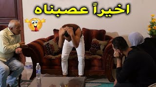 أخيرا عصبنااه لما عرف قرار جوازه غصب عنه!! وخلاص إخترنا العروسه واكتشفنا الحقيقة!!