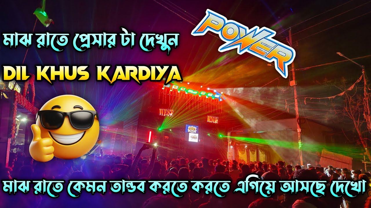 POWER MUSIC 💥 মাঝ রাতে তান্ডব করছে ...