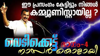 നാസർ കൊളായിയുടെ ഇടിവെട്ട് പ്രസംഗം - Nasar Kolayi 💪 Musthafa Kaimalassery ALL IN ONE