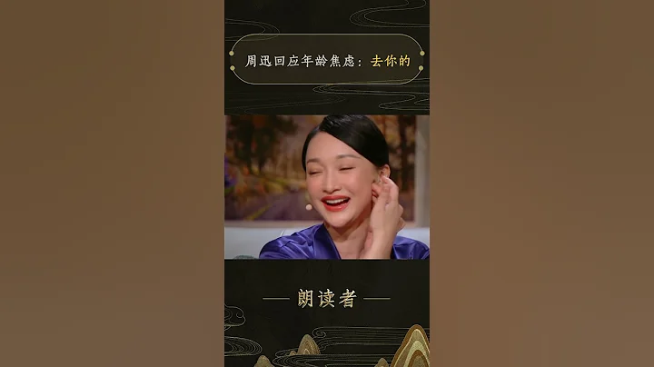 周迅回应年龄焦虑：去你的 | CCTV“朗读者 第三季” - 天天要闻