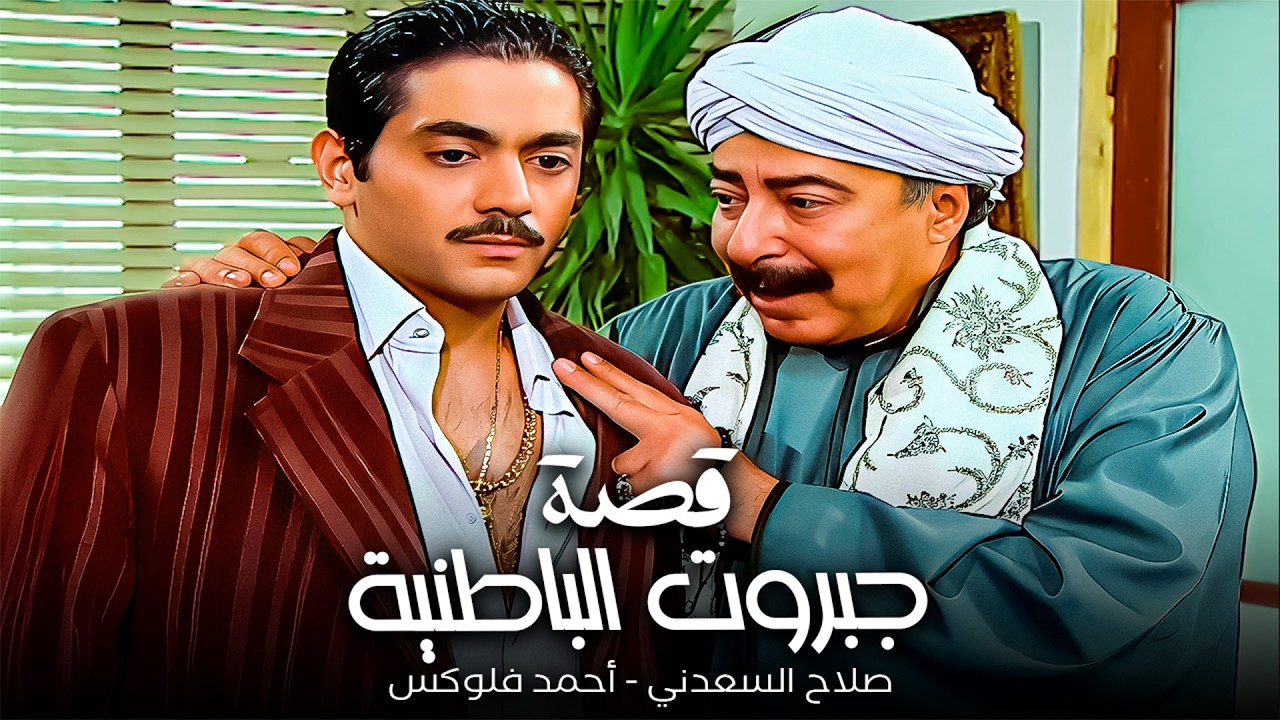 تخيل يدفنوك وأنت صاحي؟🚨| اللحظة اللي رعبت المنطقة من صلاح السعدني