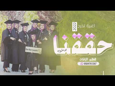 اغنية تخرج2022 حققنا الامل مروان المهندس زفة تخرج بنات تجنن حصريا 2022