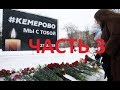 Кемерово. &quot;В пожаре погибли три моих дочери...&quot;. Независимое расследование, часть 3