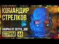 Fallout 4 → СБОРКА ОТ Dotya_Oof ► СТАРАЯ ВЕРСИЯ. ЗДАНИЕ СТРЕЛКОВ ◄ СТРИМ #44