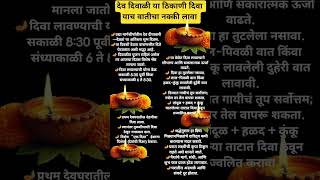 21 नोव्हेंबर देव दिवाळी संध्याकाळी लावा असा दिवा #viral #swami #shorts #devdivali #devdiwali #vastu