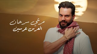 Merhi Serhan - El 3eres 3ersen (Official Lyric Video 2024) | مرعي سرحان - العرس عرسين