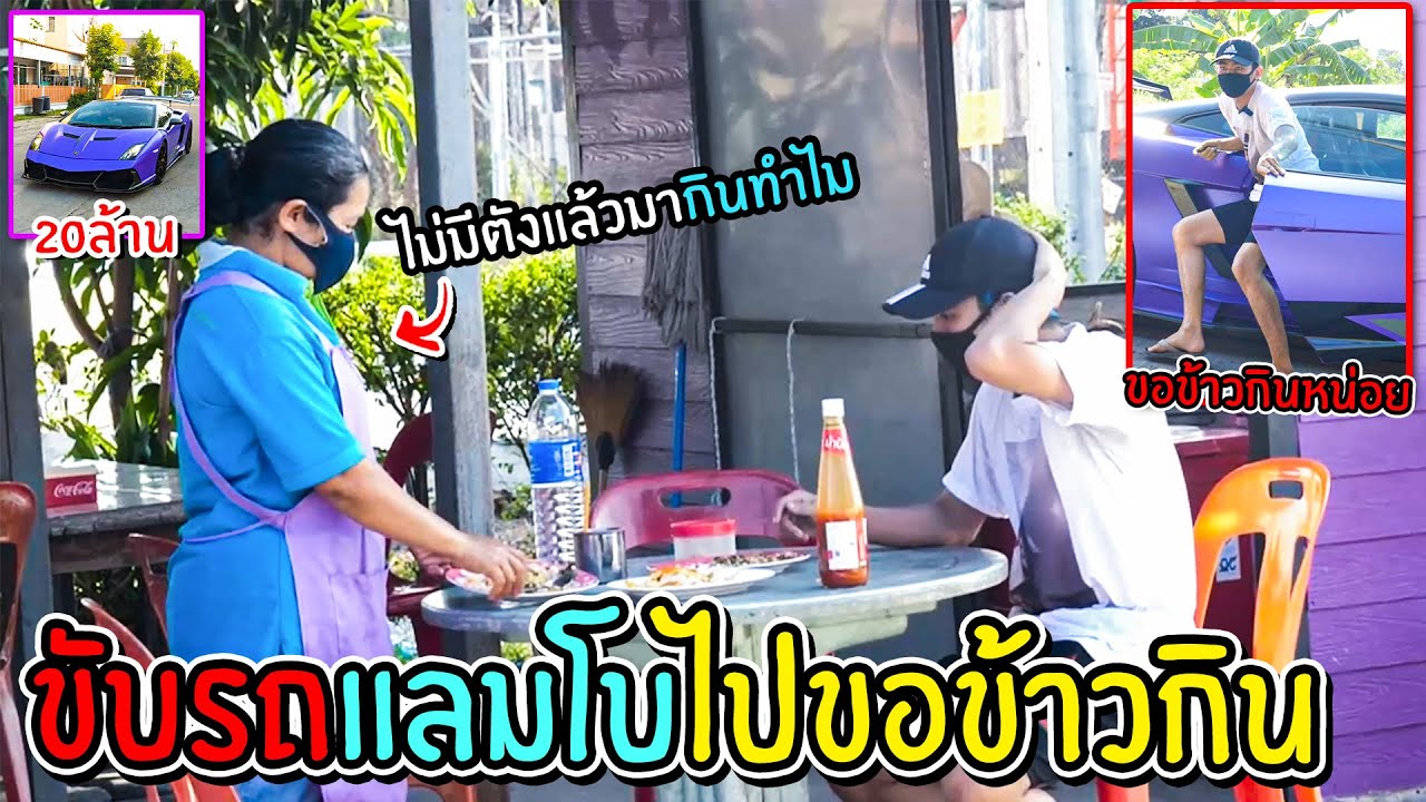 ขับรถราคา20ล้านไปขอข้าวกินฟรี...