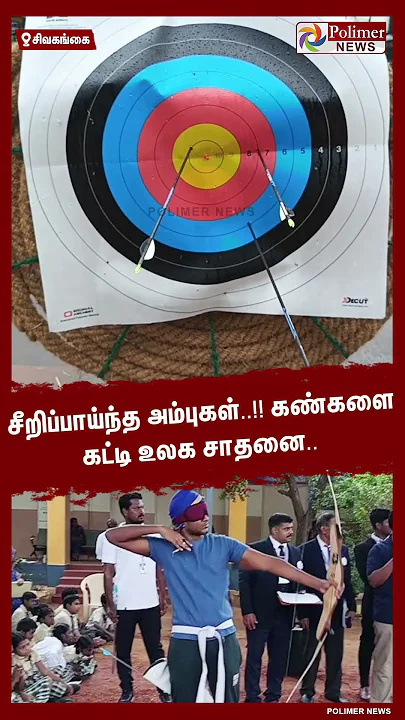 கண்களை கட்டி உலக சாதனை படைத்த மாணவர்கள்.. #shorts