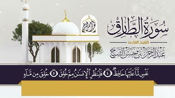 سورة الطارق|#بصوت#عبدالرحمن_الشيخ