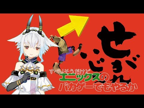 【VTuber】引退についてと「せがれいじり」【バカゲー】