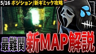 【DBD】過去最高難易度！新MAP『Forgotten Ruins』解説【デッドバイデイライト】