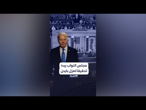 مجلس النواب يفتح تحقيقا لعزل بايدن.. والرئيس يعلق: حيلة