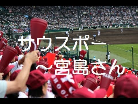 高音質 広陵 サウスポー~宮島さん（得点テーマ） 応援歌 2017夏 第99回 高校野球