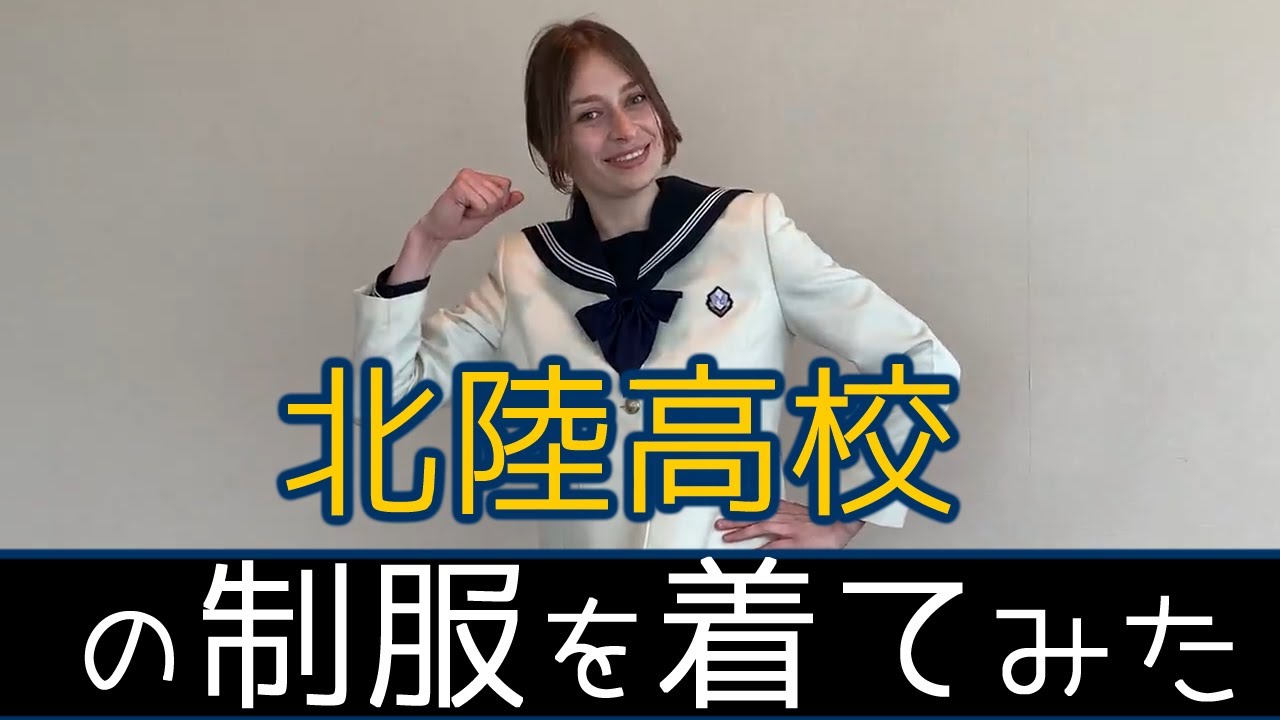 北陸高校の制服を着てみた Youtube 北陸高校の制服を着てみた Youtube