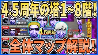 【青鬼オンライン】 全体マップ解説！4.5周年の塔1~8階！4.5周年イベント！ひろし鬼登場！【ゆっくり実況】