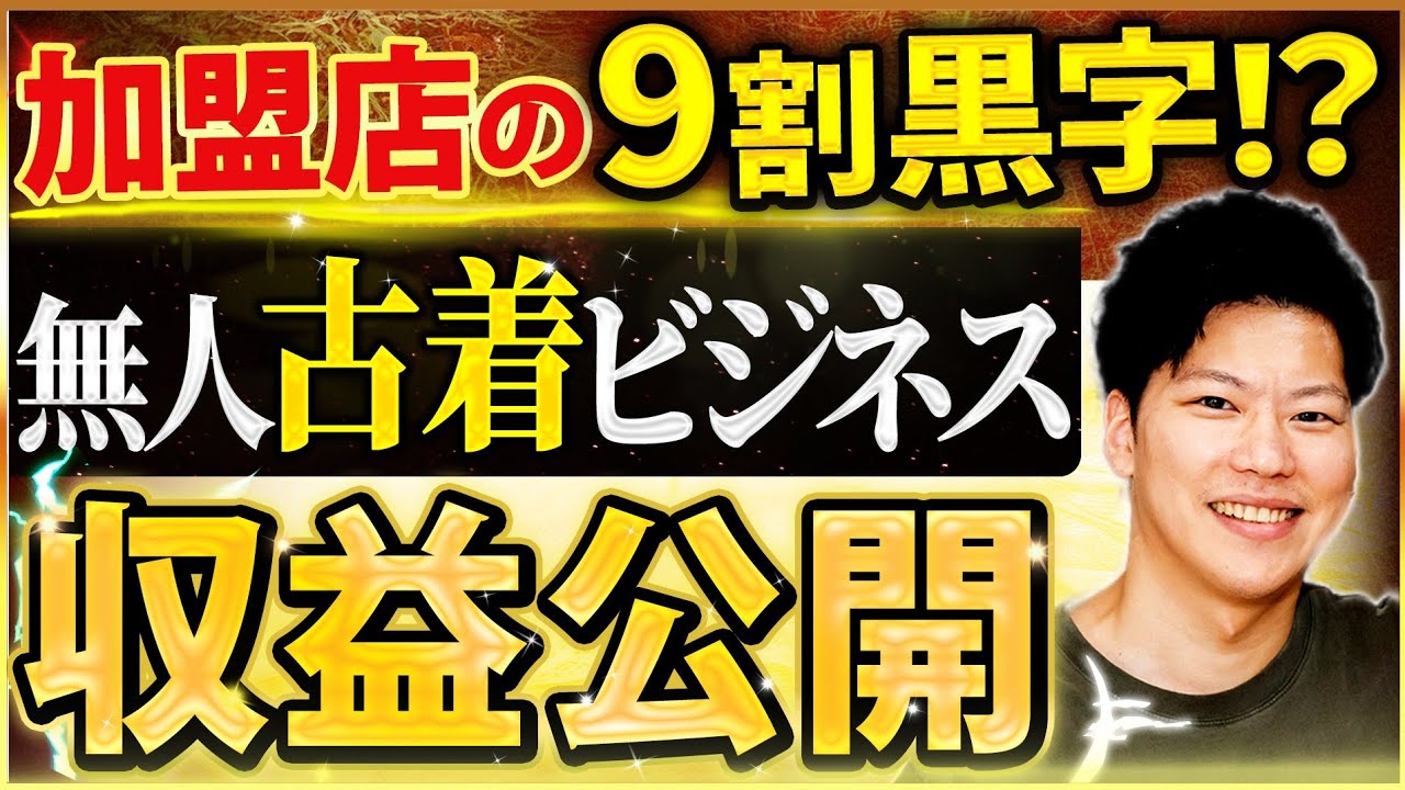 【完全公開】なぜ9割の加盟店が黒字？SELFURUGIフランチャイズの収益モデル