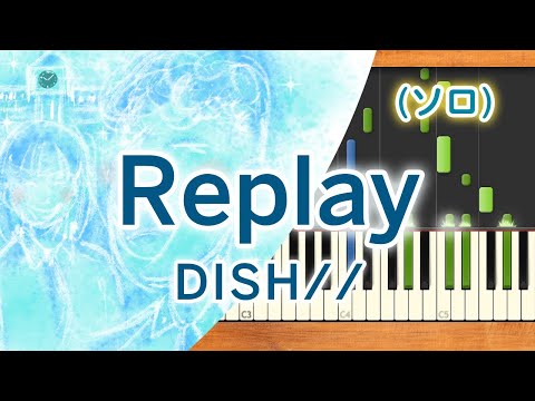 新曲！みんなのうた『Replay』／DISH//【ピアノソロ】