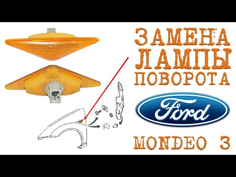 ЗАМЕНА лампы поворотника FORD MONDEO 3
