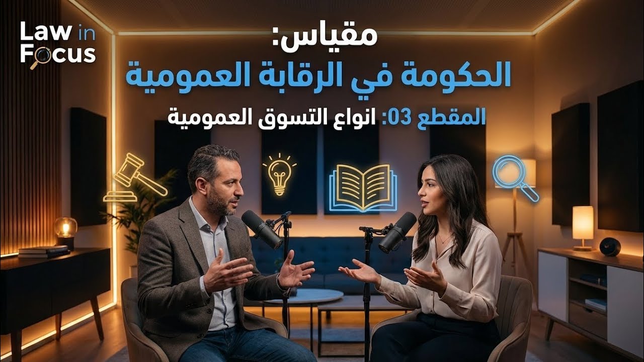 المقطع 03 - أنواع الصفقات العمومية | مقياس الحوكمة في الصفقات العمومية