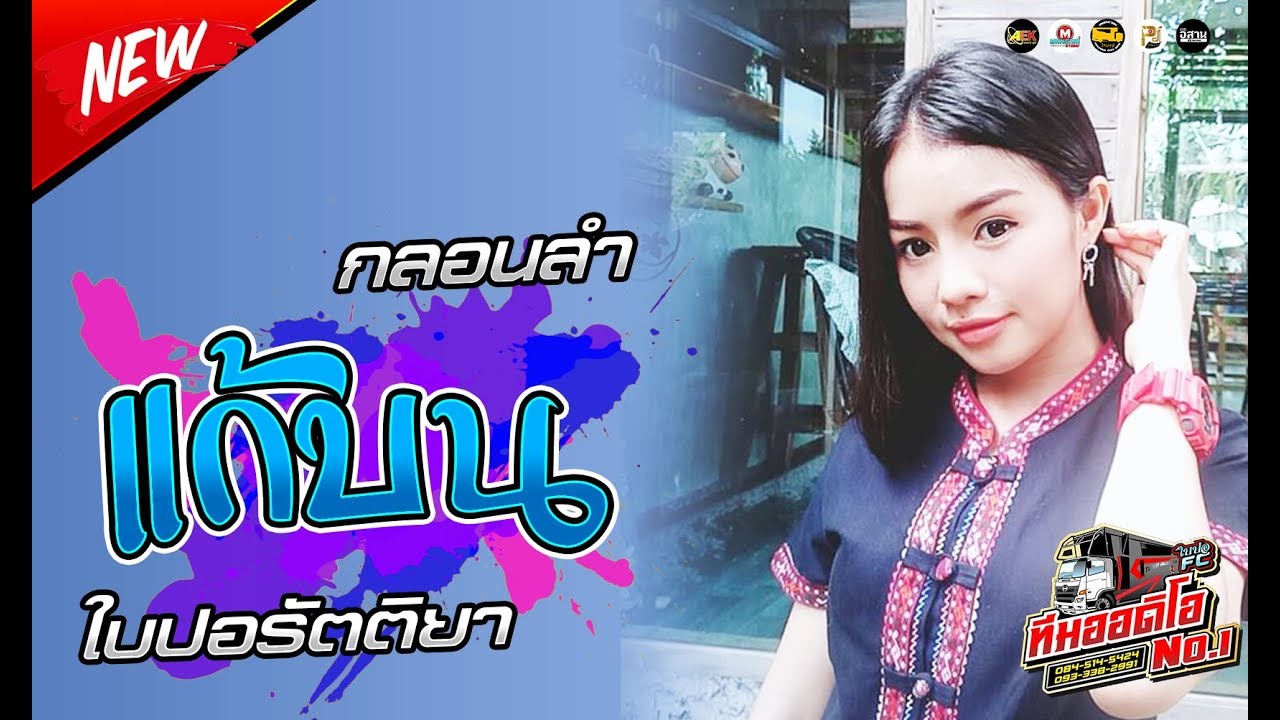 🔥[มาใหม่]ลำแก้บน.ใบปอรัตติยา