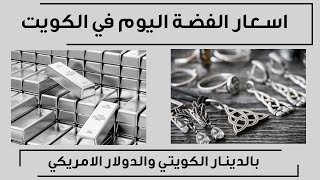 اسعار الفضة في الكويت اليوم الخميس 26-11-2020 , سعر جرام الفضة اليوم 26 نوفمبر 2020