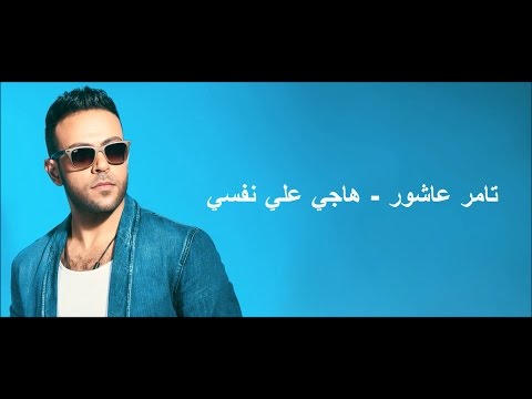 TÉLÉCHARGER TESLAM DE TAMER ASHOUR DE ASHOUR TAMER TESLAM TÉLÉCHARGER