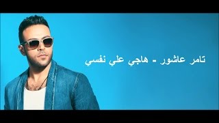 كلمات هاجي علي نفسي  تامر عاشور