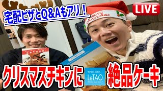 クリスマスイブは一人にさせない！激うま唐揚げと最高のケーキで脱クリぼっち生放送！