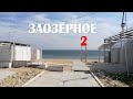 Крым, Заозёрное. Продолжение прогулки по набережной с бесконечными песчаными пляжами.
