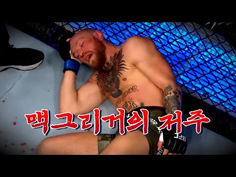 맥그리거도 피하지 못한 섬뜩한 <strong>UFC의</strong> 저주 ㄷㄷ