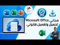 Microsoft Office مجاني 100 تحميل وتفعيل قانوني من المصدر الرسمي 