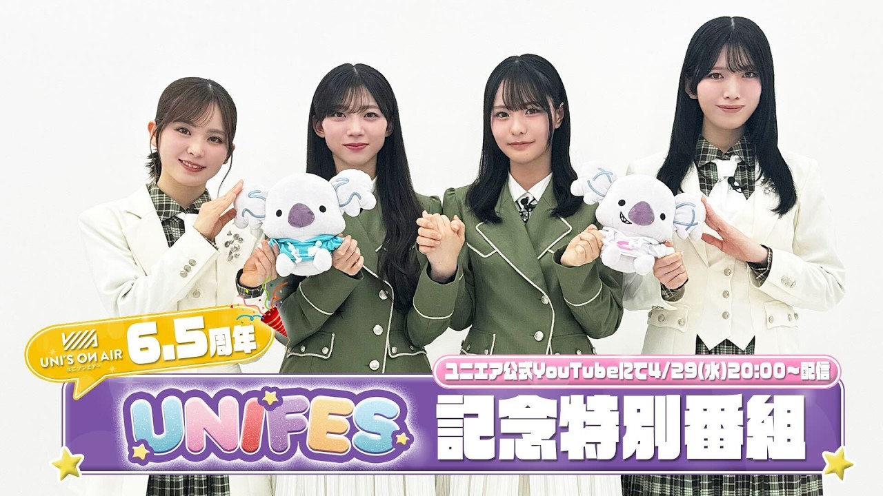 UNI'S ON AIR 6.5周年「UNIFES」記念特別番組！