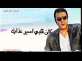 منااللي وفيت زياده مصطفى كامل أكر هيني حالات 