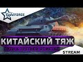 ⭐113 - ПУТЬ К ТРЕТЬЕЙ ОТМЕТКЕ⭐СТРИМ ТАНКИ⭐